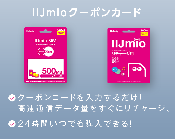 IIJmioクーポンカード